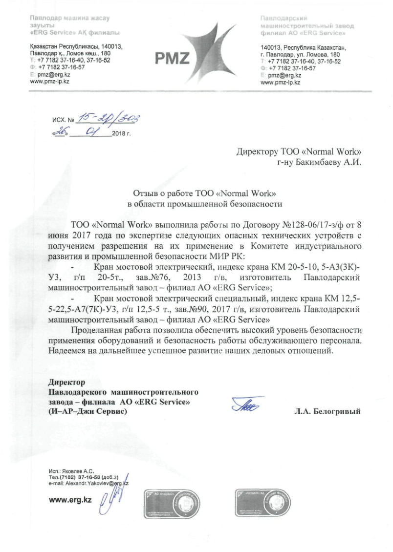 2018 Отзыв о работе АО ПМЗ
