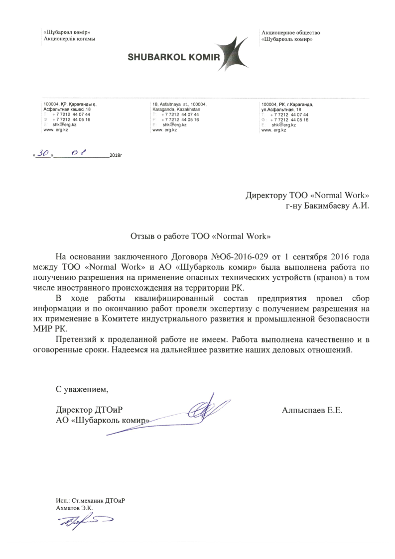 2018 Отзыв о работе ТОО Шубаркол Комир