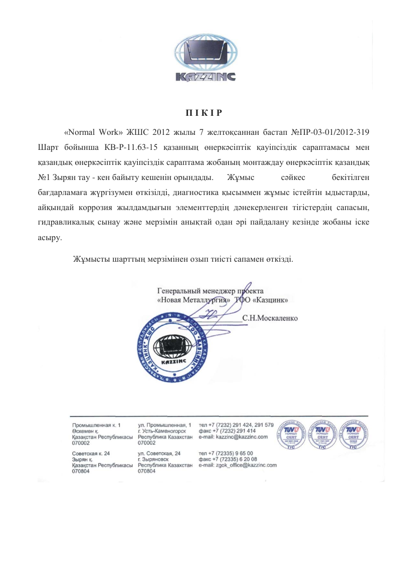 ОТЗЫВ ТОО Казцинк сосуды каз.