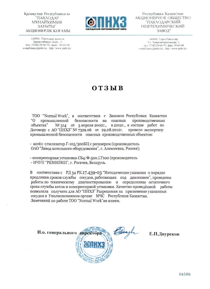 Отзыв АО ПНХЗ