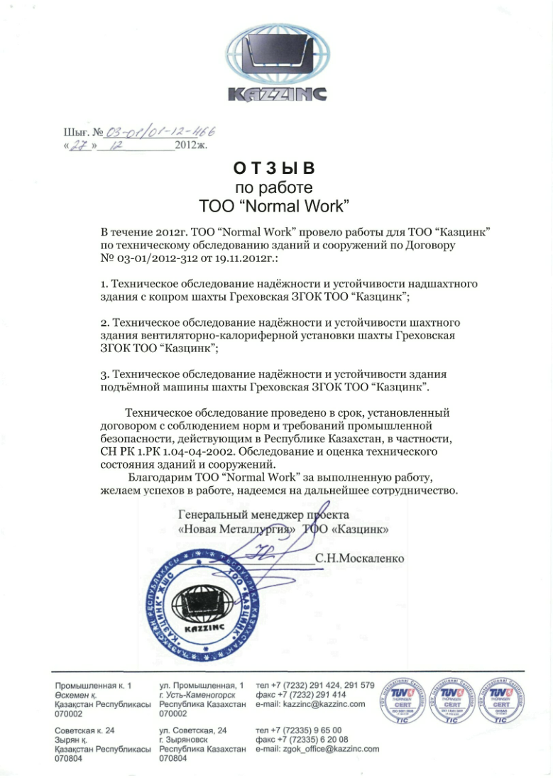 Отзыв ТОО Казцинк по техническому обследованию