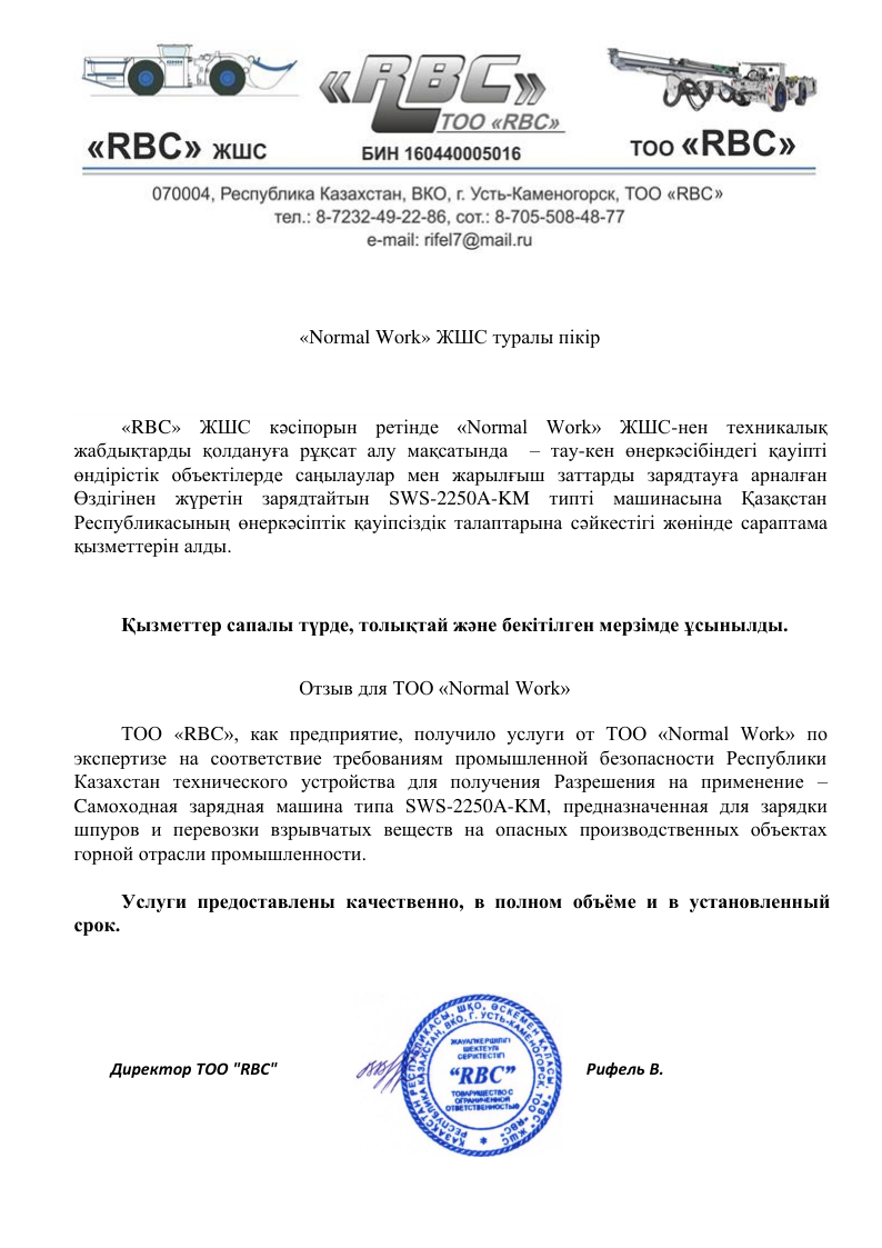 Отзыв от ТОО RBC