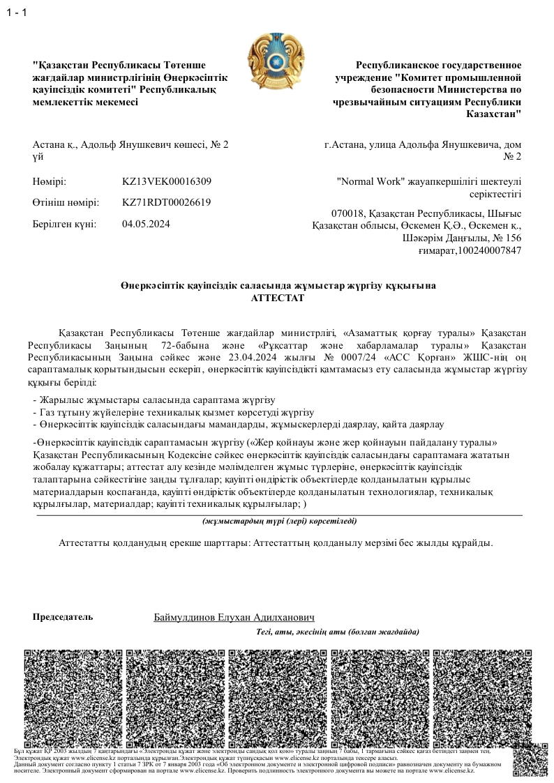 ТОО Normal Work Аттестат ПБ 2024г KZ13VEK00016309_kz-1