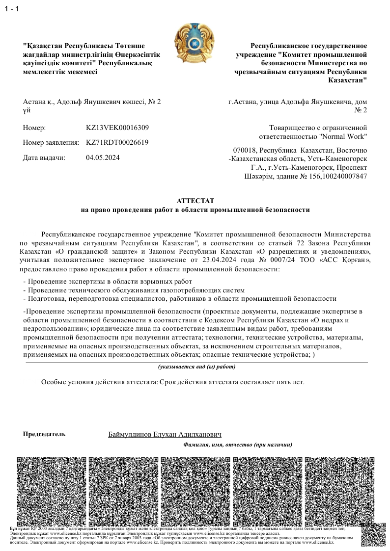 ТОО Normal Work Аттестат ПБ 2024г KZ13VEK00016309_ru-1